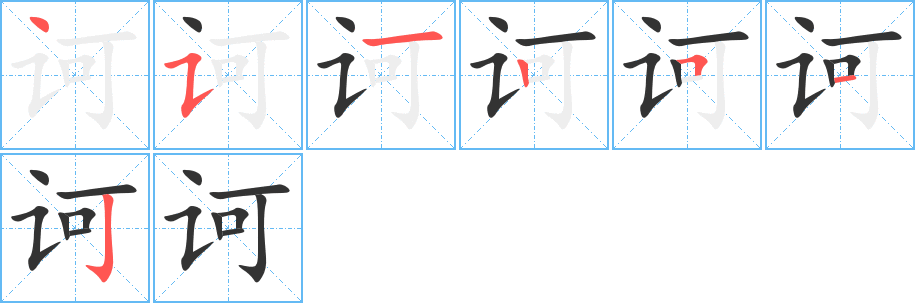诃 诃