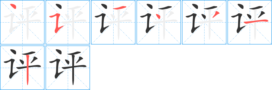 评 评