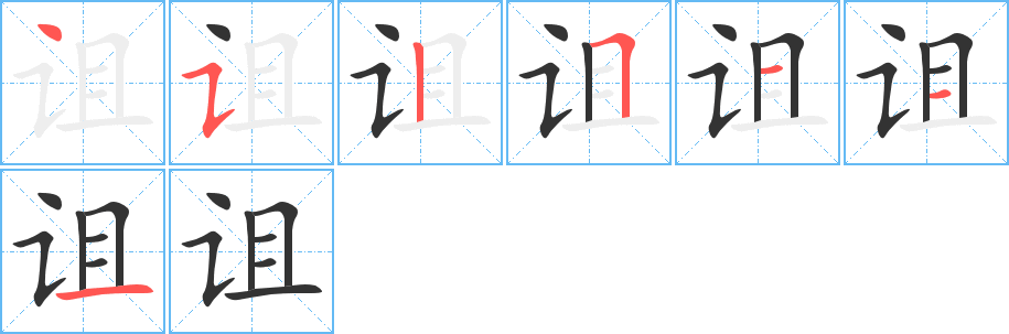 诅 诅