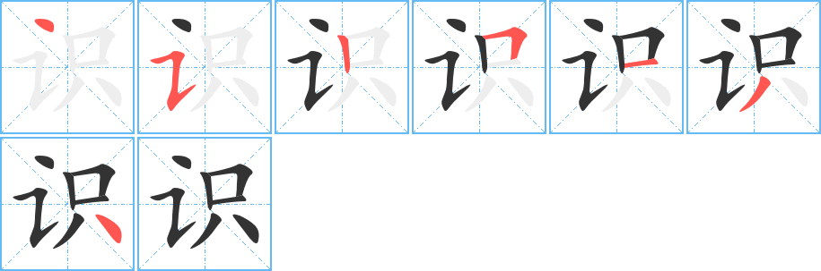识 识