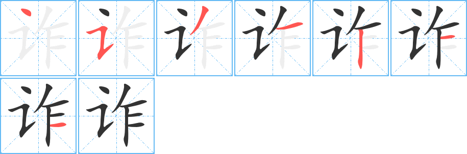 诈 诈