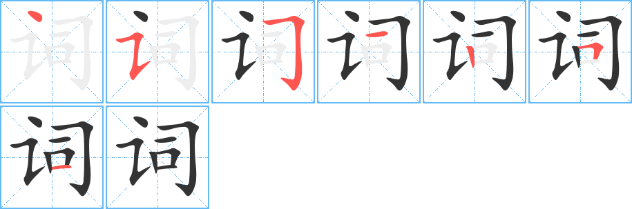 词 词