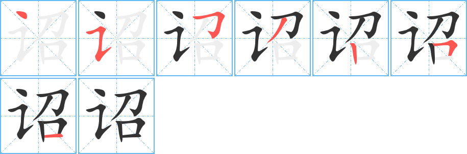 诏 诏