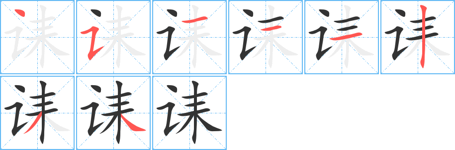 诔 诔