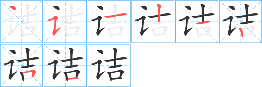 诘 诘
