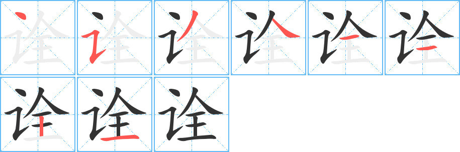 诠 诠