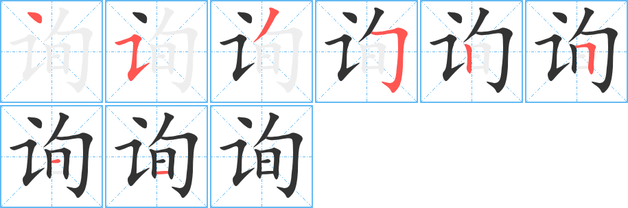 询 询