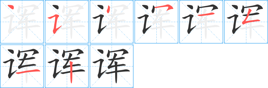 诨 诨