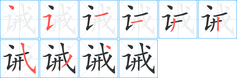 诫 诫