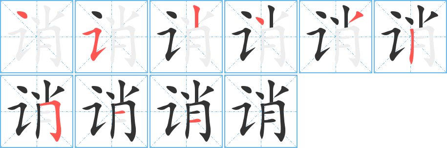 诮 诮