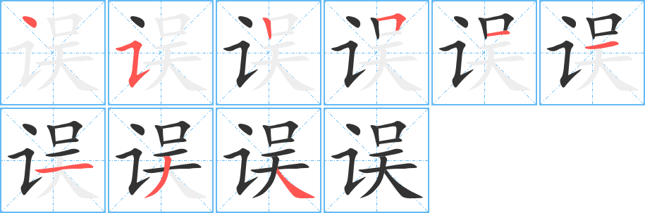误 误