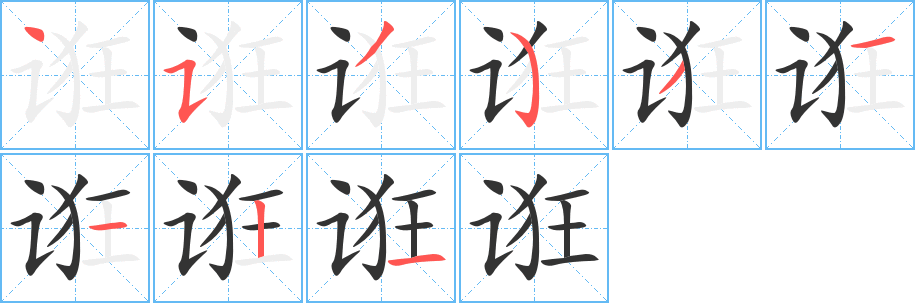 诳 诳