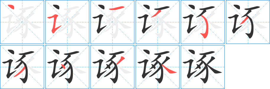 诼 诼