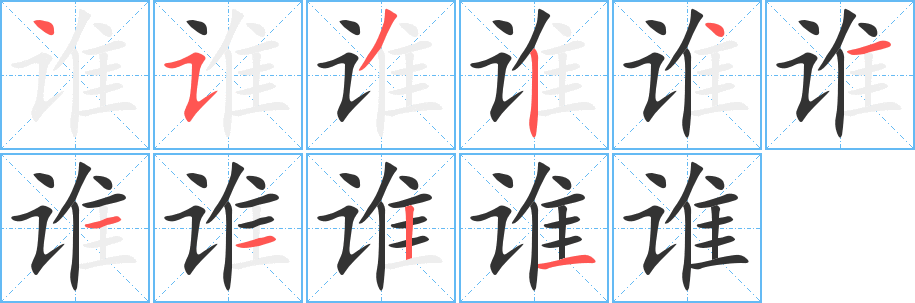 谁 谁