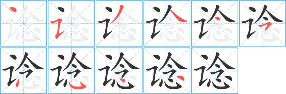 谂 谂