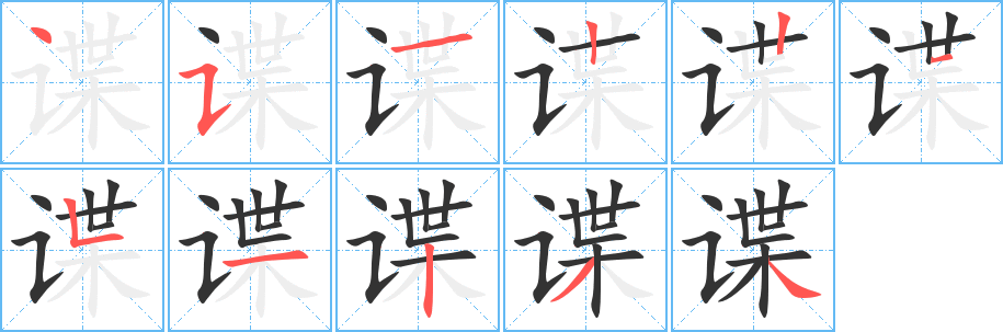 谍 谍