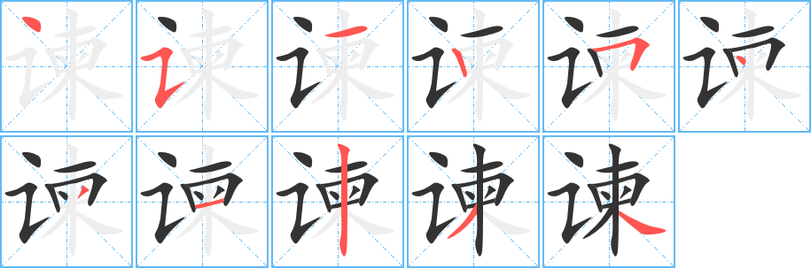 谏 谏