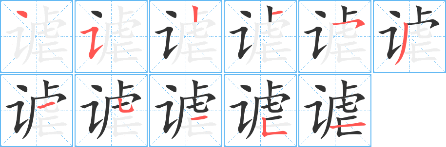 谑 谑