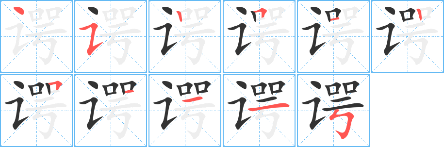 谔 谔