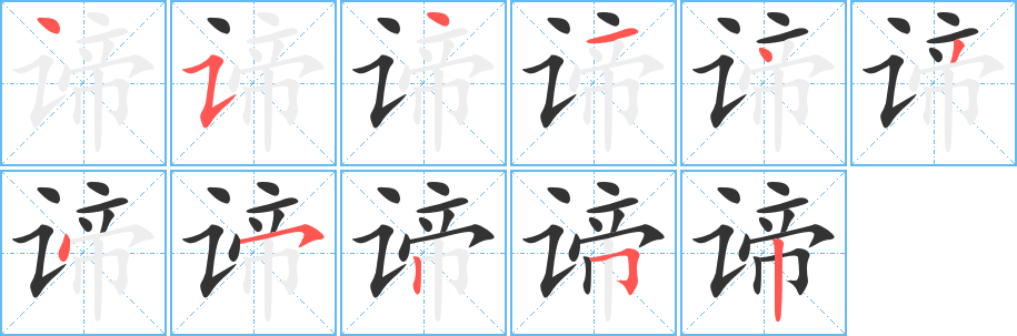谛 谛