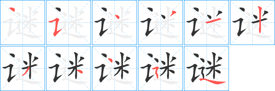 谜 谜