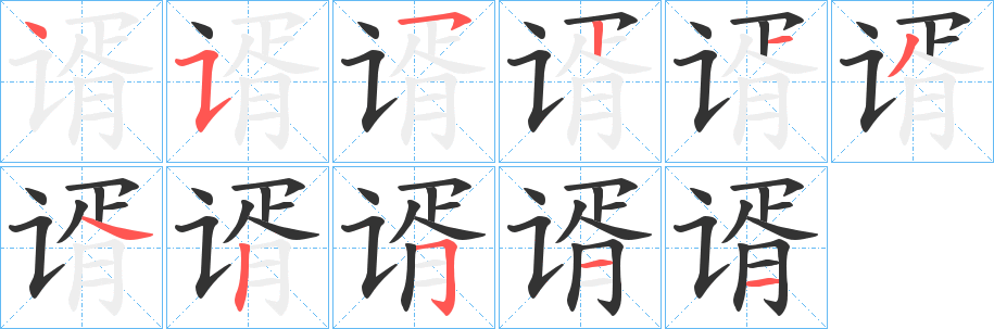 谞 谞