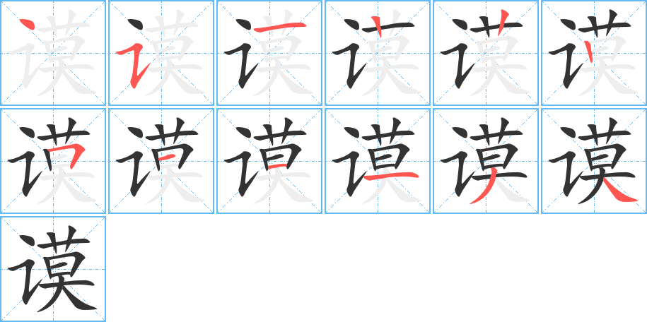 谟 谟