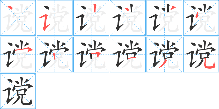 谠 谠