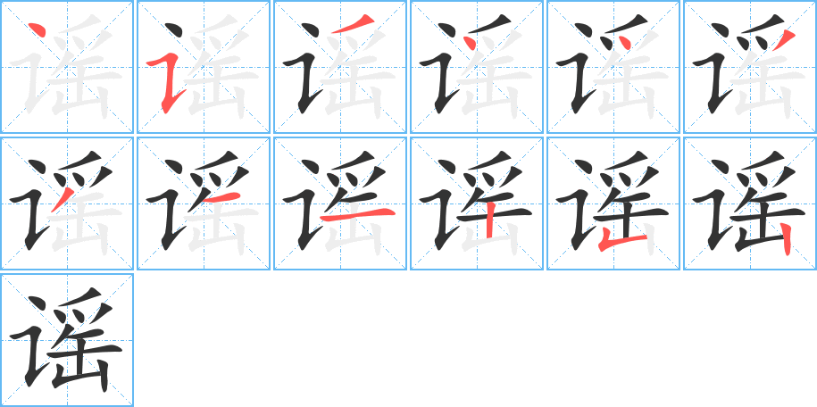 谣 谣