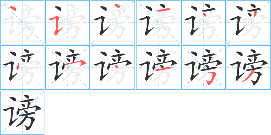 谤 谤