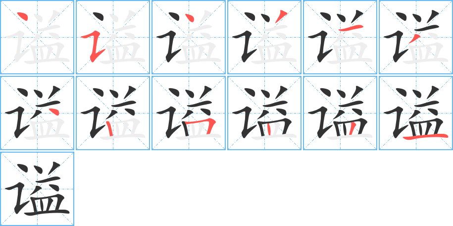 谥 谥