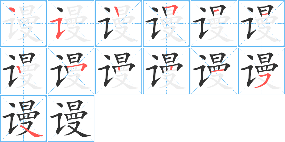 谩 谩