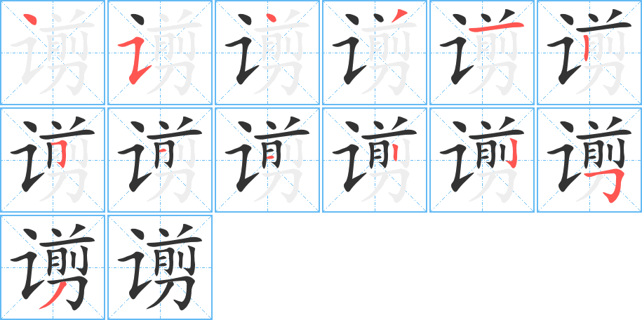 谫 谫
