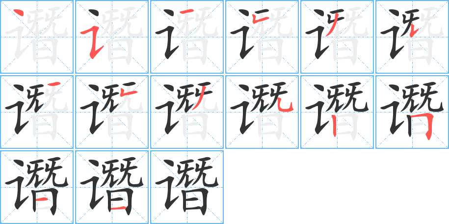 谮 谮