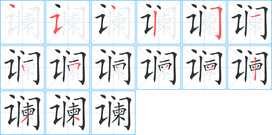 谰 谰
