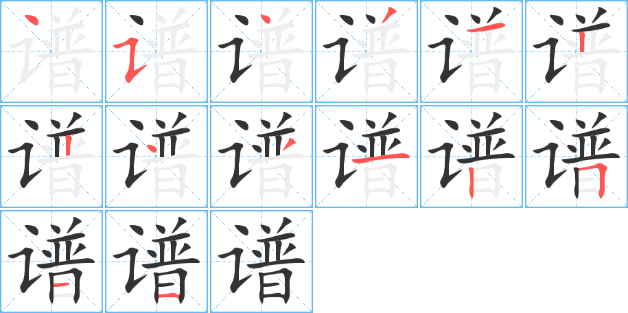 谱 谱