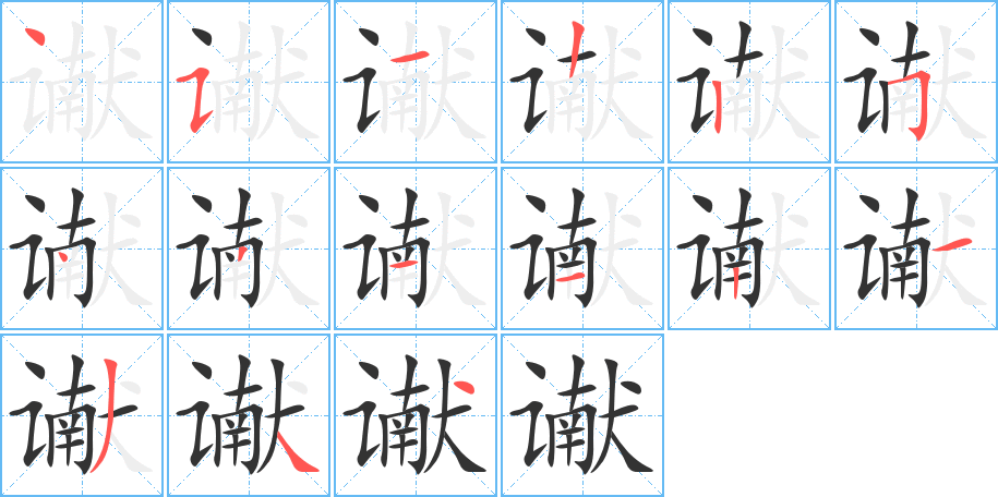 谳 谳