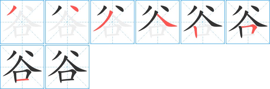 谷 谷