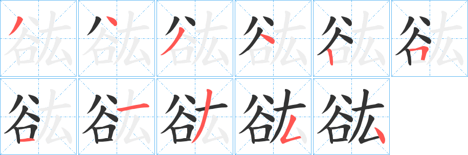 谹 谹