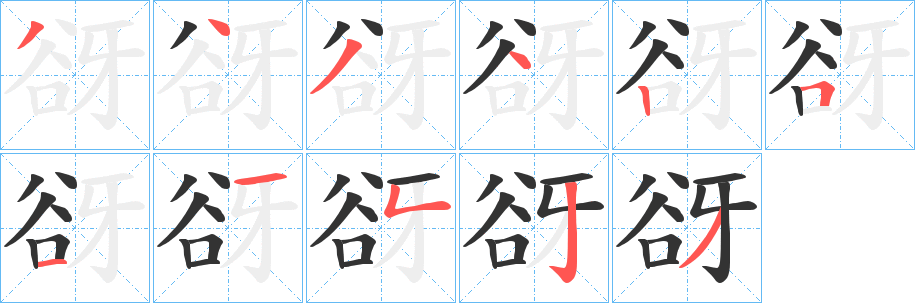 谺 谺