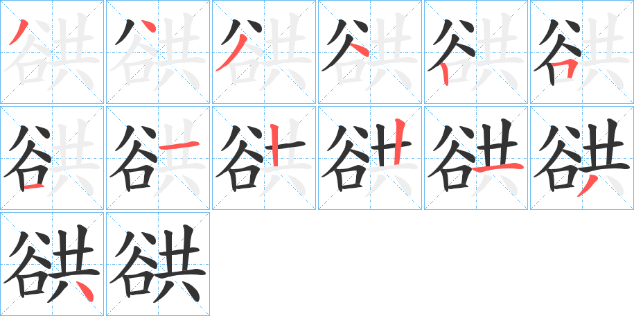谼 谼