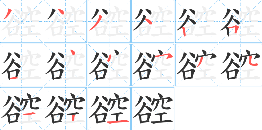 谾 谾