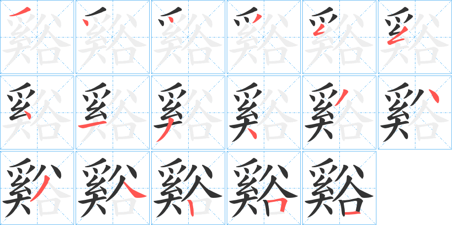 谿 谿