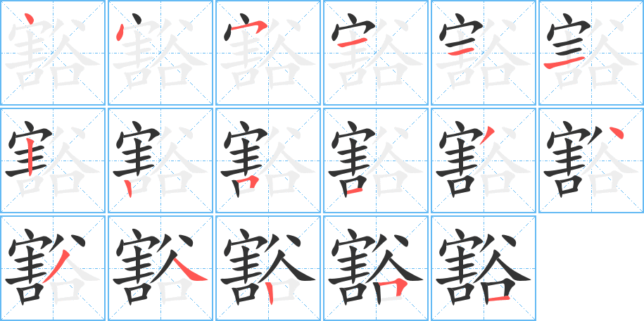 豁 豁