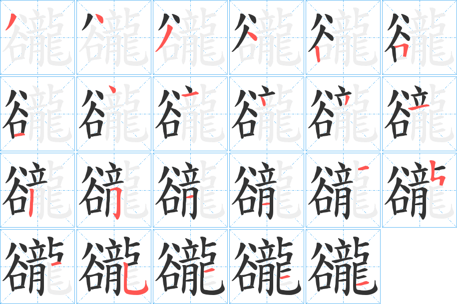 豅 豅