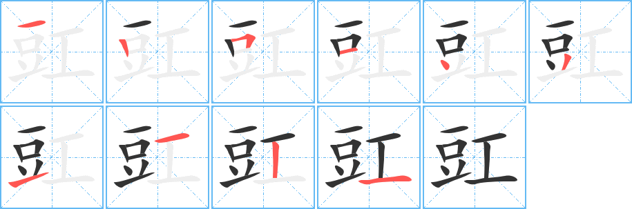 豇 豇