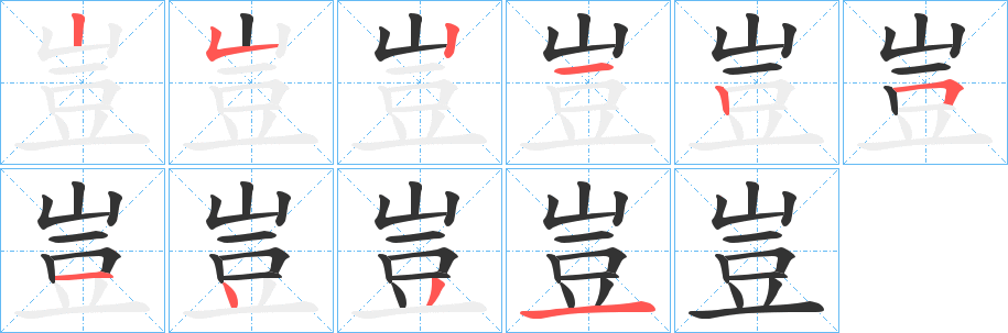 豈 豈