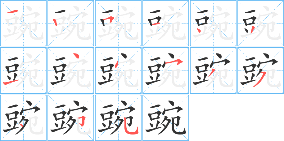 豌 豌