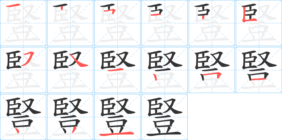 豎 豎