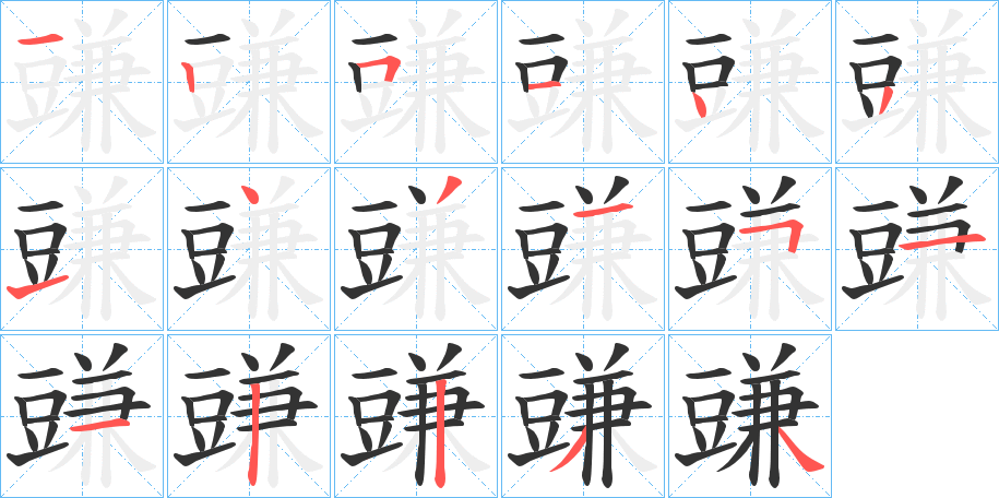 豏 豏